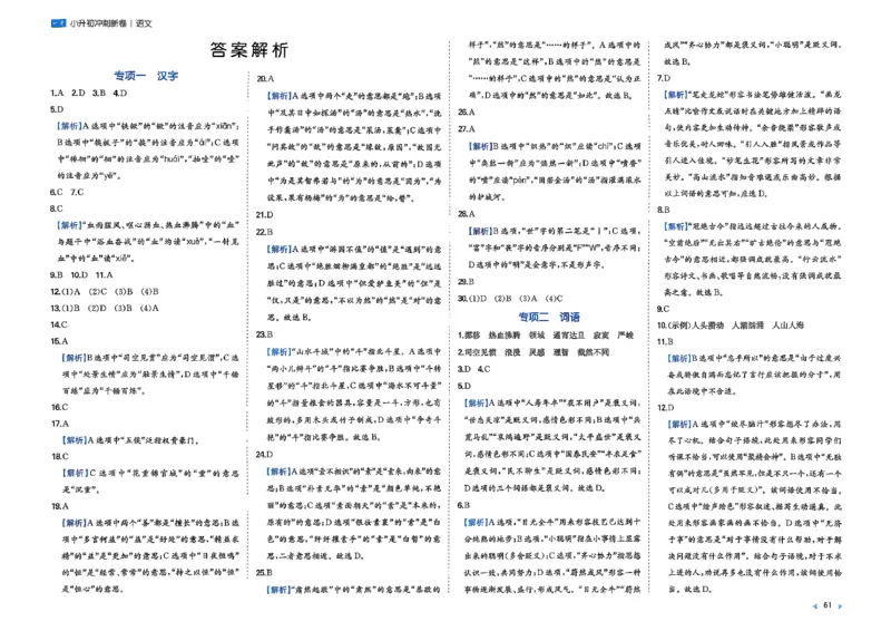 小升初语文26版《一本小升初冲刺新卷》答案_2026春季学期_2026《一本&bull;小升初冲刺新卷》（小升初）（语数英）_2026《一本&bull;小升初冲刺新卷》（小升初）（语文）