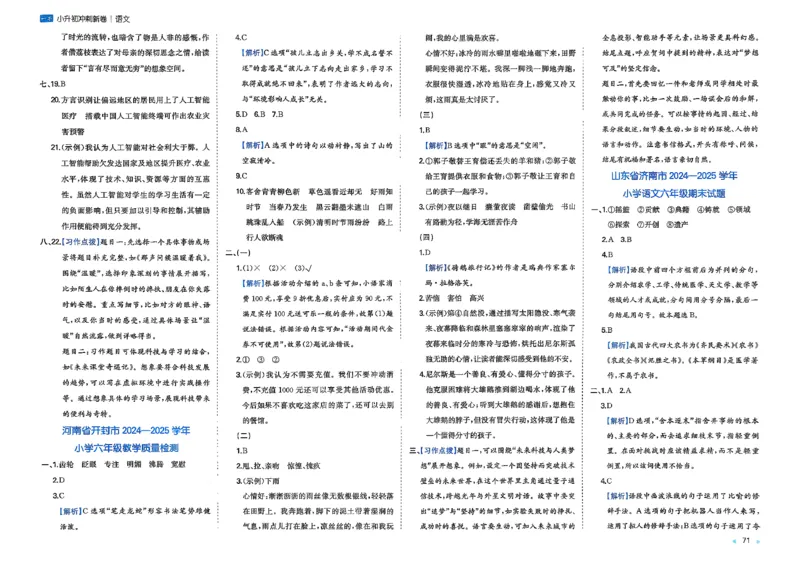 小升初语文26版《一本小升初冲刺新卷》答案_2026春季学期_2026《一本&bull;小升初冲刺新卷》（小升初）（语数英）_2026《一本&bull;小升初冲刺新卷》（小升初）（语文）