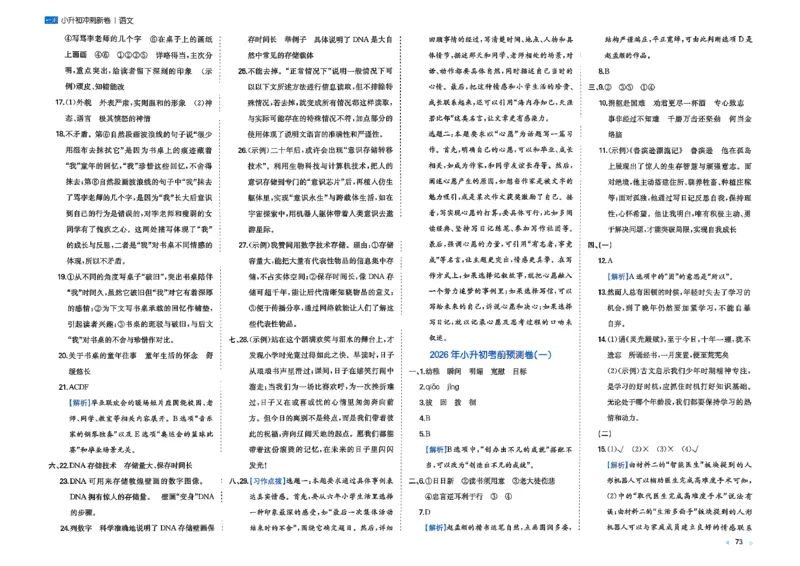 小升初语文26版《一本小升初冲刺新卷》答案_2026春季学期_2026《一本&bull;小升初冲刺新卷》（小升初）（语数英）_2026《一本&bull;小升初冲刺新卷》（小升初）（语文）