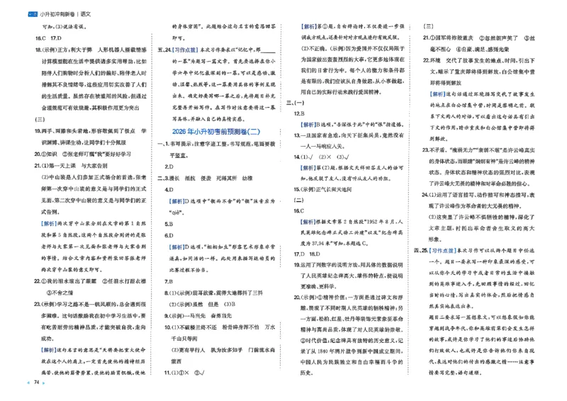 小升初语文26版《一本小升初冲刺新卷》答案_2026春季学期_2026《一本&bull;小升初冲刺新卷》（小升初）（语数英）_2026《一本&bull;小升初冲刺新卷》（小升初）（语文）