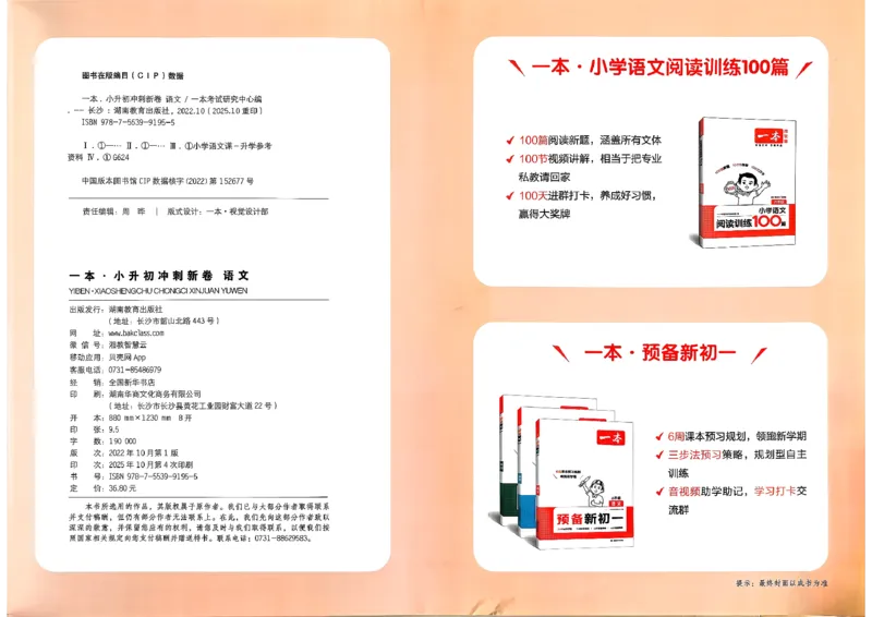 小升初语文26版《一本小升初冲刺新卷》答案_2026春季学期_2026《一本&bull;小升初冲刺新卷》（小升初）（语数英）_2026《一本&bull;小升初冲刺新卷》（小升初）（语文）