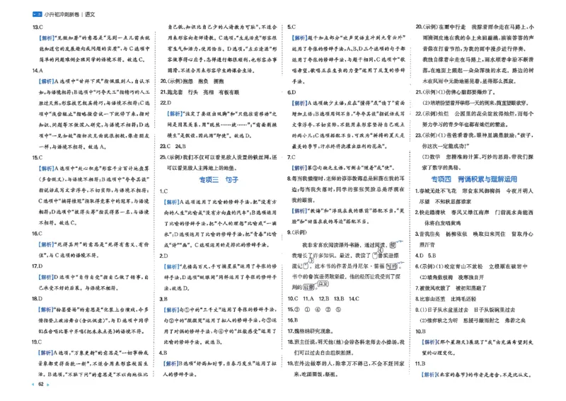 小升初语文26版《一本小升初冲刺新卷》答案_2026春季学期_2026《一本&bull;小升初冲刺新卷》（小升初）（语数英）_2026《一本&bull;小升初冲刺新卷》（小升初）（语文）
