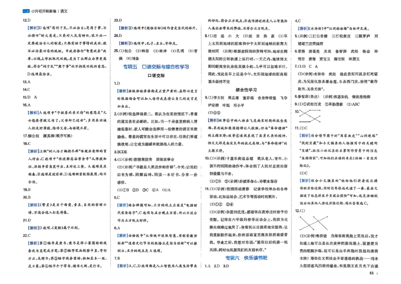 小升初语文26版《一本小升初冲刺新卷》答案_2026春季学期_2026《一本&bull;小升初冲刺新卷》（小升初）（语数英）_2026《一本&bull;小升初冲刺新卷》（小升初）（语文）