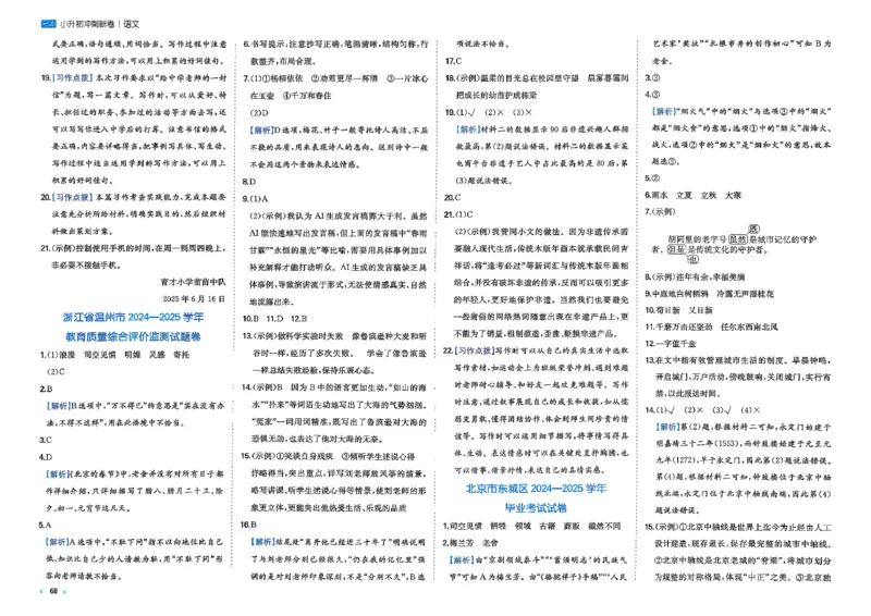 小升初语文26版《一本小升初冲刺新卷》答案_2026春季学期_2026《一本&bull;小升初冲刺新卷》（小升初）（语数英）_2026《一本&bull;小升初冲刺新卷》（小升初）（语文）