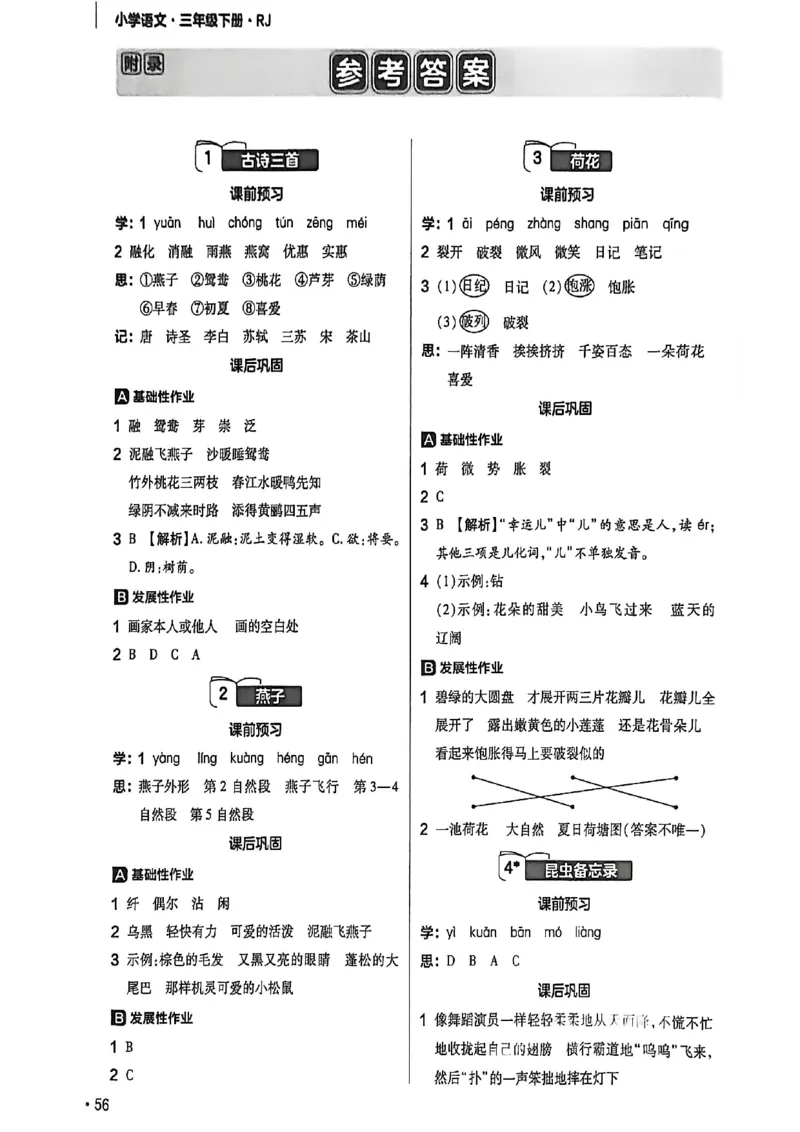 参考答案_2026春小学教辅大合集_5-26春《天星教育》系列_26春完整版《教材帮》语文1-6下_26春三下人教版语文《教材帮》