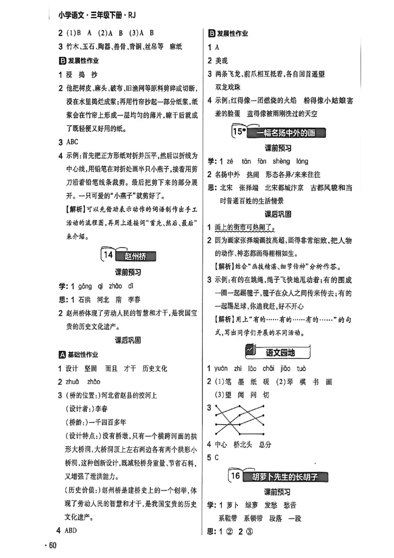 参考答案_2026春小学教辅大合集_5-26春《天星教育》系列_26春完整版《教材帮》语文1-6下_26春三下人教版语文《教材帮》