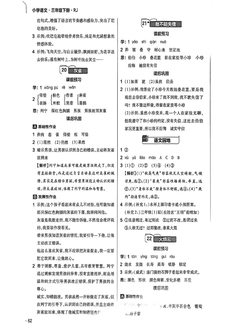 参考答案_2026春小学教辅大合集_5-26春《天星教育》系列_26春完整版《教材帮》语文1-6下_26春三下人教版语文《教材帮》