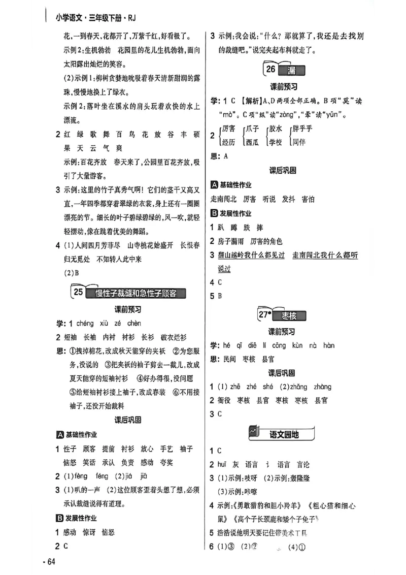 参考答案_2026春小学教辅大合集_5-26春《天星教育》系列_26春完整版《教材帮》语文1-6下_26春三下人教版语文《教材帮》