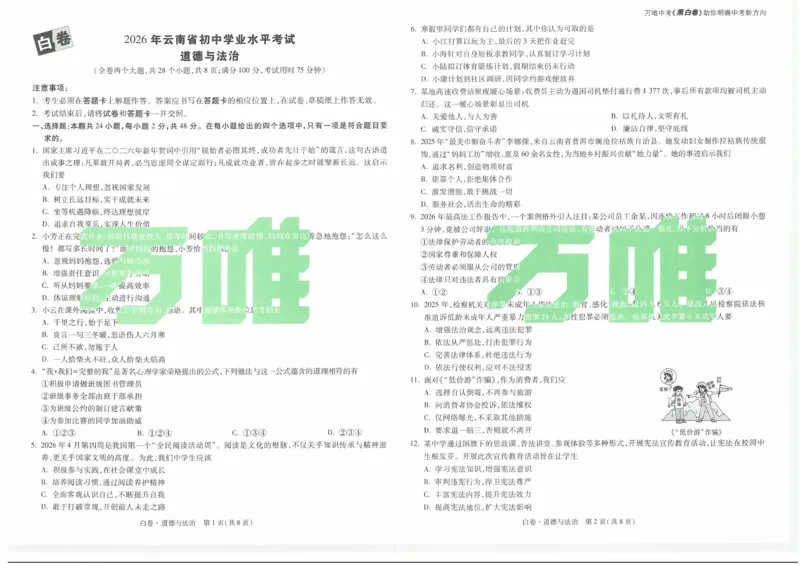 白卷2026年云南省初中学业水平考试道德与法治_2026中考押题卷合集_2026中考黑白卷合集_2026版初中《万唯黑白卷》7科全套（云南）_2026《万唯中考&bull;云南黑白卷》道法