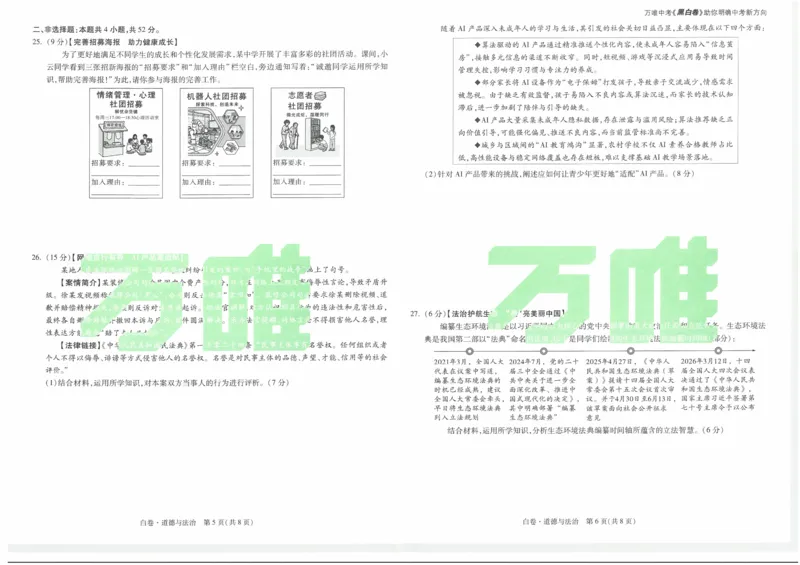 白卷2026年云南省初中学业水平考试道德与法治_2026中考押题卷合集_2026中考黑白卷合集_2026版初中《万唯黑白卷》7科全套（云南）_2026《万唯中考&bull;云南黑白卷》道法
