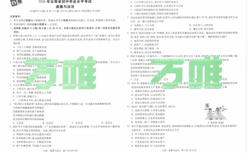 白卷2026年云南省初中学业水平考试道德与法治_2026中考押题卷合集_2026中考黑白卷合集_2026版初中《万唯黑白卷》7科全套（云南）_2026《万唯中考&bull;云南黑白卷》道法