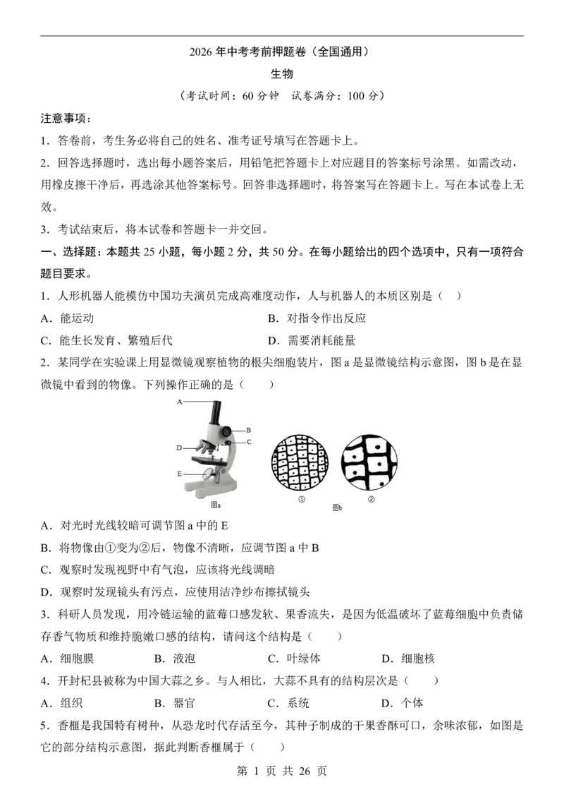 生物(全国通用)_中考押题2026《中考押题》系列（9科全套实时更新中）_2026版中考《考前押测卷》地区版（地生）_2026《生物中考&bull;考前押题卷》地区版