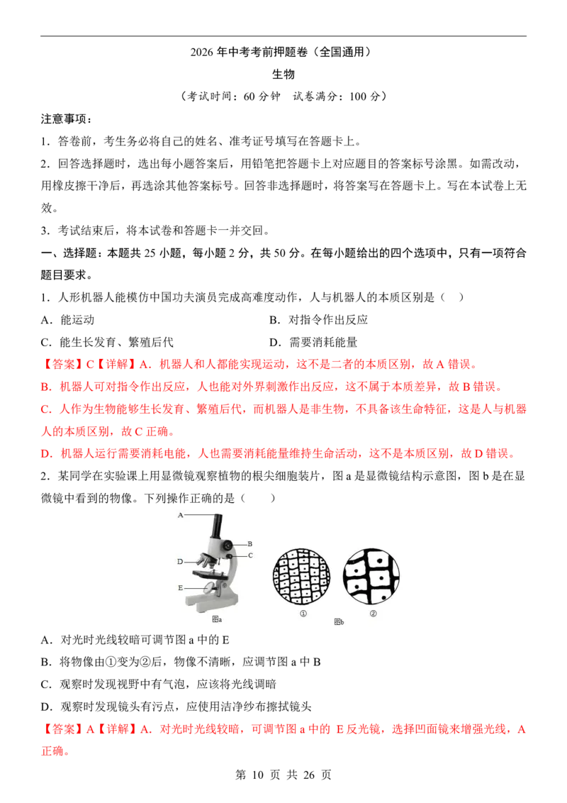 生物(全国通用)_中考押题2026《中考押题》系列（9科全套实时更新中）_2026版中考《考前押测卷》地区版（地生）_2026《生物中考&bull;考前押题卷》地区版