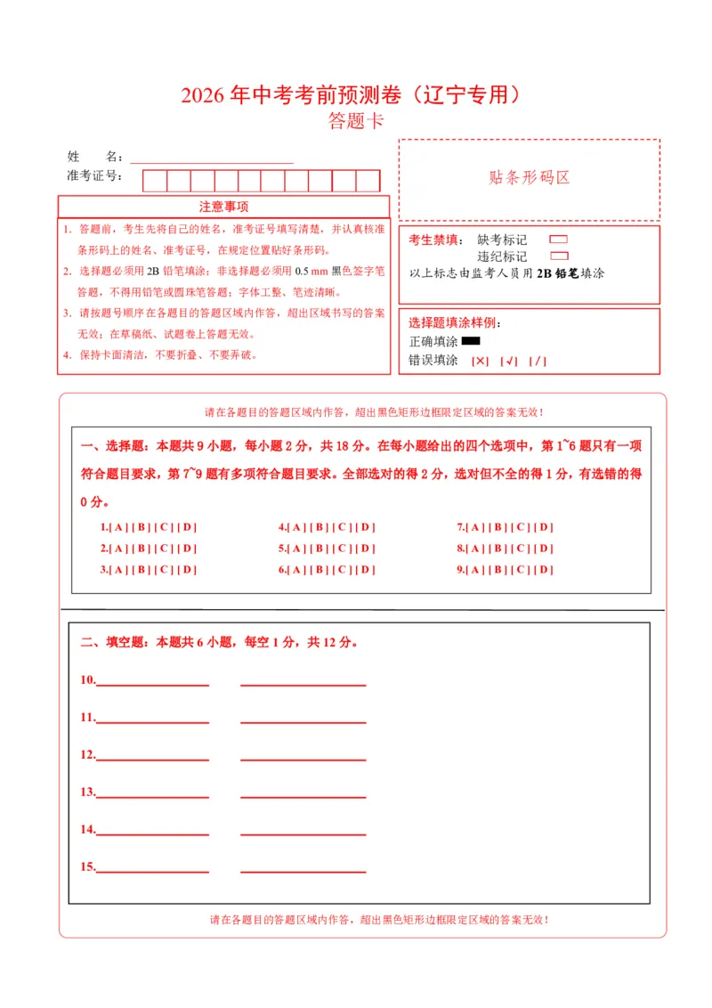 物理(辽宁卷)(答题卡)A4版_中考押题2026《中考押题》系列（9科全套实时更新中）_2026版中考《金卷考前预测卷》全国多地区版（物理）_物理(辽宁卷)