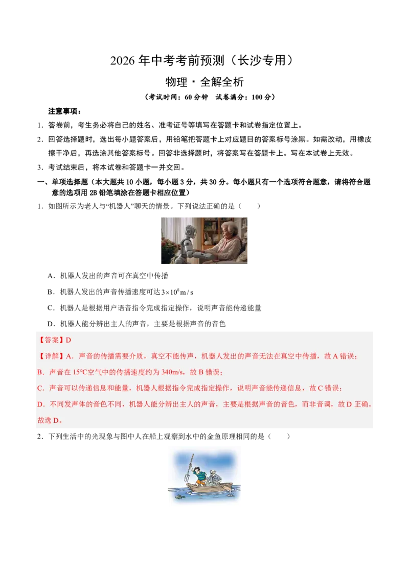 物理(长沙卷)学易金卷：2026年中考考前预测(全解全析)_中考押题2026《中考押题》系列（9科全套实时更新中）_2026版中考《金卷考前预测卷》全国多地区版（物理）_物理(长沙卷)