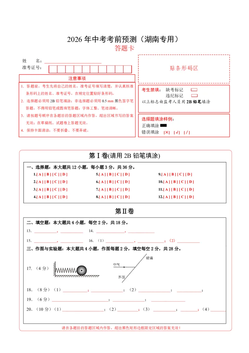 物理(湖南卷)学易金卷：2026年中考考前预测(答题卡)_中考押题2026《中考押题》系列（9科全套实时更新中）_2026版中考《金卷考前预测卷》全国多地区版（物理）_物理(湖南卷)
