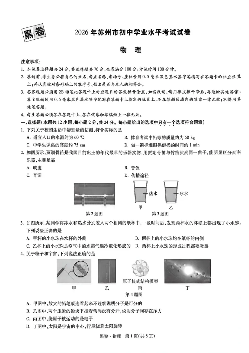 苏州黑卷物理_中考押题2026《中考押题》系列（9科全套实时更新中）_万唯2026版初中《万唯黑白卷》7科全套（苏州）