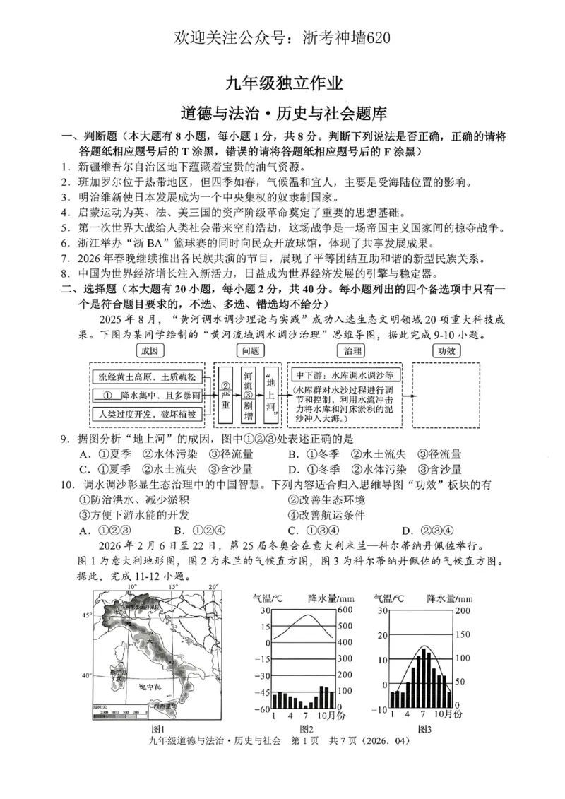 社会卷-2604杭绍精准模拟(萧余临绍兴等地部分学校模拟)_中考押题2026《中考押题》系列（9科全套实时更新中）_浙江2026版中考《浙江一模二模》多地区全套（浙江）