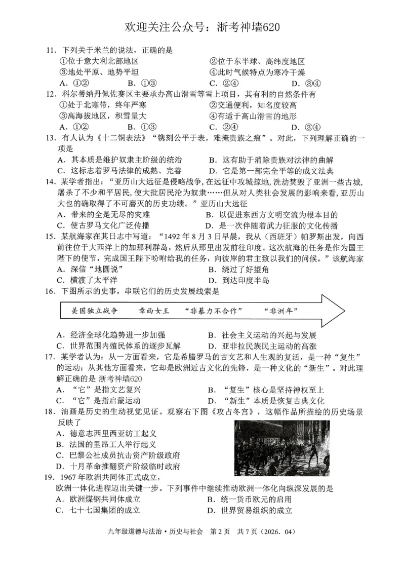社会卷-2604杭绍精准模拟(萧余临绍兴等地部分学校模拟)_中考押题2026《中考押题》系列（9科全套实时更新中）_浙江2026版中考《浙江一模二模》多地区全套（浙江）