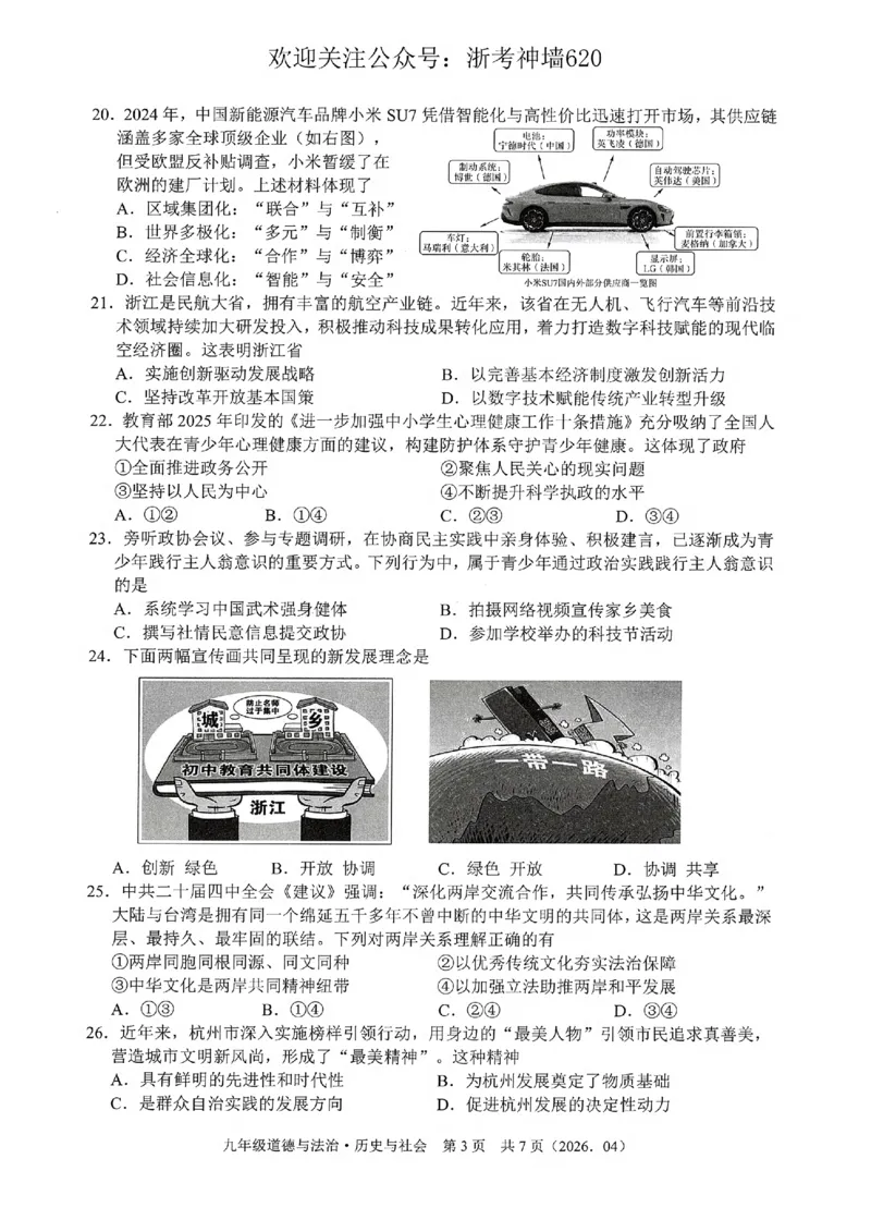 社会卷-2604杭绍精准模拟(萧余临绍兴等地部分学校模拟)_中考押题2026《中考押题》系列（9科全套实时更新中）_浙江2026版中考《浙江一模二模》多地区全套（浙江）