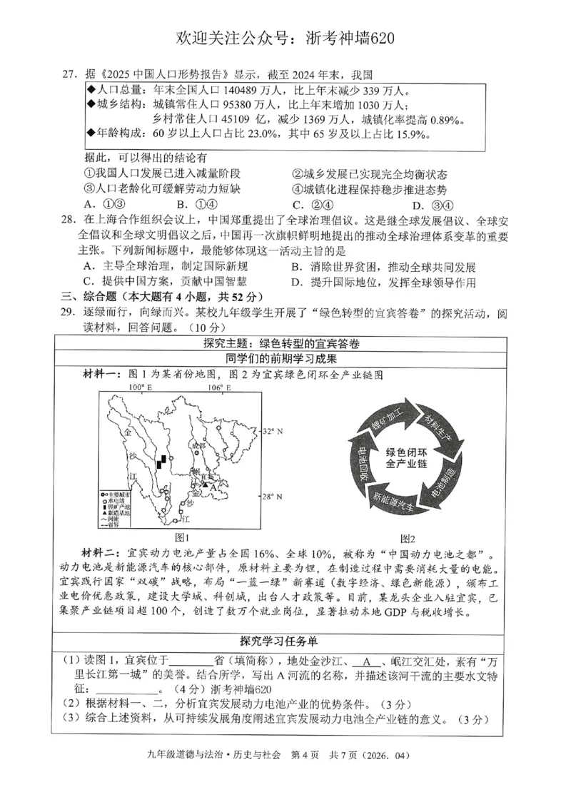 社会卷-2604杭绍精准模拟(萧余临绍兴等地部分学校模拟)_中考押题2026《中考押题》系列（9科全套实时更新中）_浙江2026版中考《浙江一模二模》多地区全套（浙江）