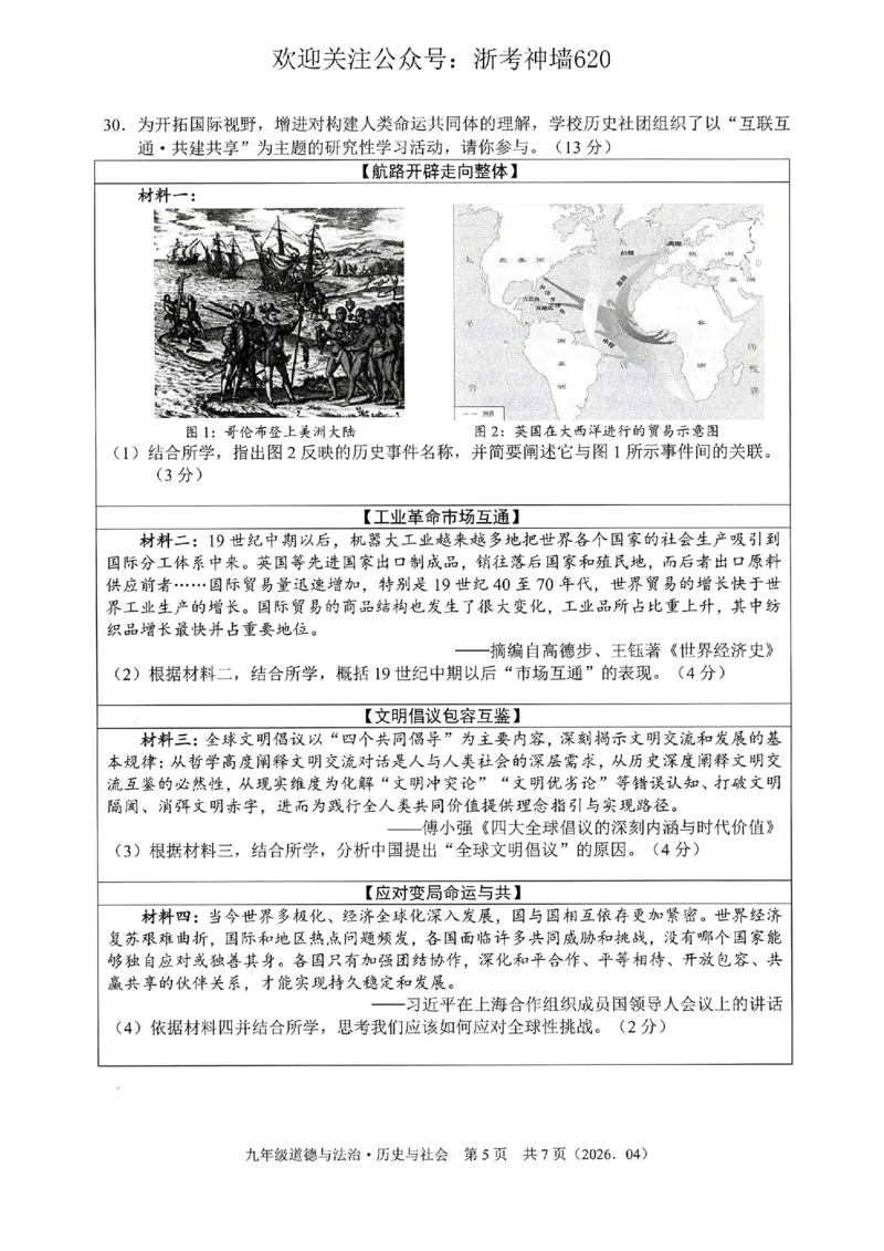 社会卷-2604杭绍精准模拟(萧余临绍兴等地部分学校模拟)_中考押题2026《中考押题》系列（9科全套实时更新中）_浙江2026版中考《浙江一模二模》多地区全套（浙江）