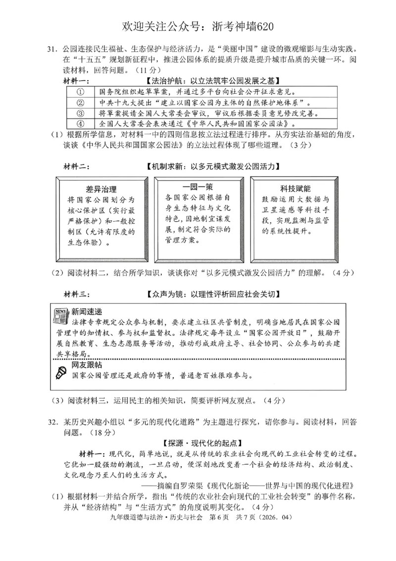 社会卷-2604杭绍精准模拟(萧余临绍兴等地部分学校模拟)_中考押题2026《中考押题》系列（9科全套实时更新中）_浙江2026版中考《浙江一模二模》多地区全套（浙江）