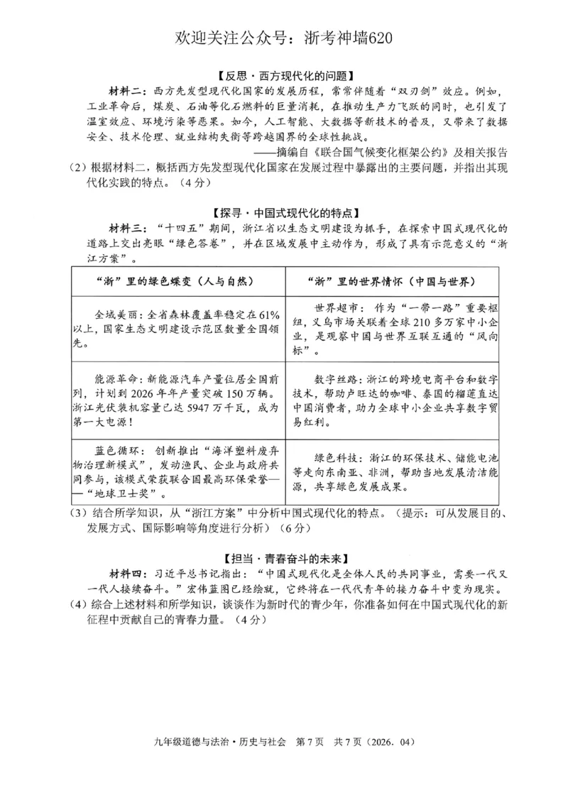 社会卷-2604杭绍精准模拟(萧余临绍兴等地部分学校模拟)_中考押题2026《中考押题》系列（9科全套实时更新中）_浙江2026版中考《浙江一模二模》多地区全套（浙江）