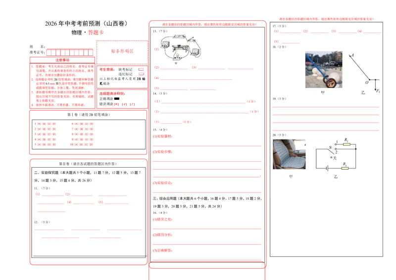 物理(山西卷)(答题卡)A3版_中考押题2026《中考押题》系列（9科全套实时更新中）_2026版中考《金卷考前预测卷》全国多地区版（物理）_物理(山西卷)