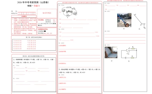 物理(山西卷)(答题卡)A3版_中考押题2026《中考押题》系列（9科全套实时更新中）_2026版中考《金卷考前预测卷》全国多地区版（物理）_物理(山西卷)
