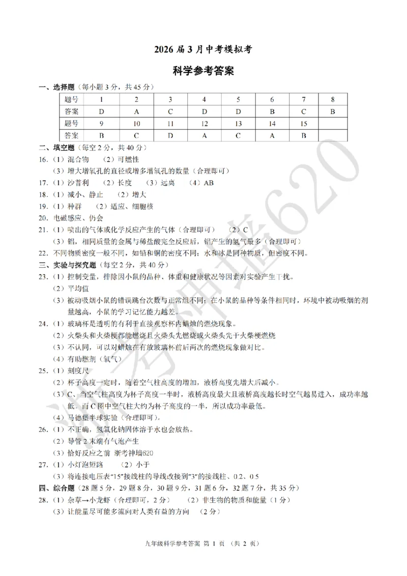 科学答案-2603浙江省初中名校发展共同体3月一模_中考押题2026《中考押题》系列（9科全套实时更新中）_浙江2026版中考《浙江一模二模》多地区全套（浙江）