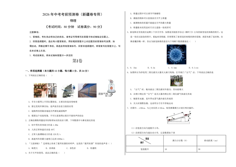 物理(新疆卷)(考试版A3)_中考押题2026《中考押题》系列（9科全套实时更新中）_2026版中考《金卷考前预测卷》全国多地区版（物理）_物理(新疆卷)