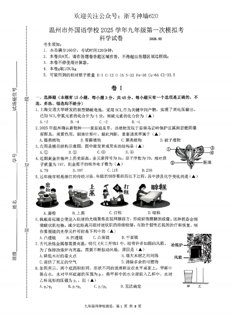 科学卷-2603温州市外国语学校3月一模_中考押题2026《中考押题》系列（9科全套实时更新中）_浙江2026版中考《浙江一模二模》多地区全套（浙江）_2603温州外国语3月一模（数、科）