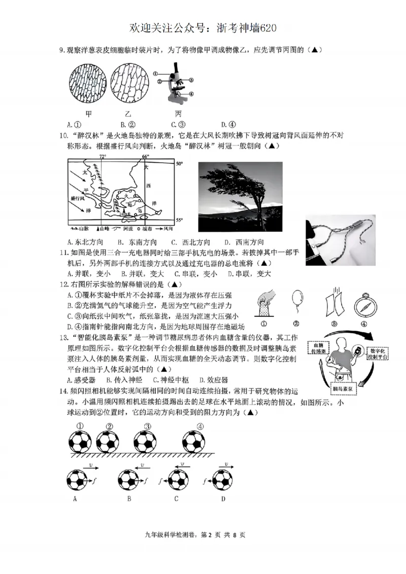 科学卷-2603温州市外国语学校3月一模_中考押题2026《中考押题》系列（9科全套实时更新中）_浙江2026版中考《浙江一模二模》多地区全套（浙江）_2603温州外国语3月一模（数、科）