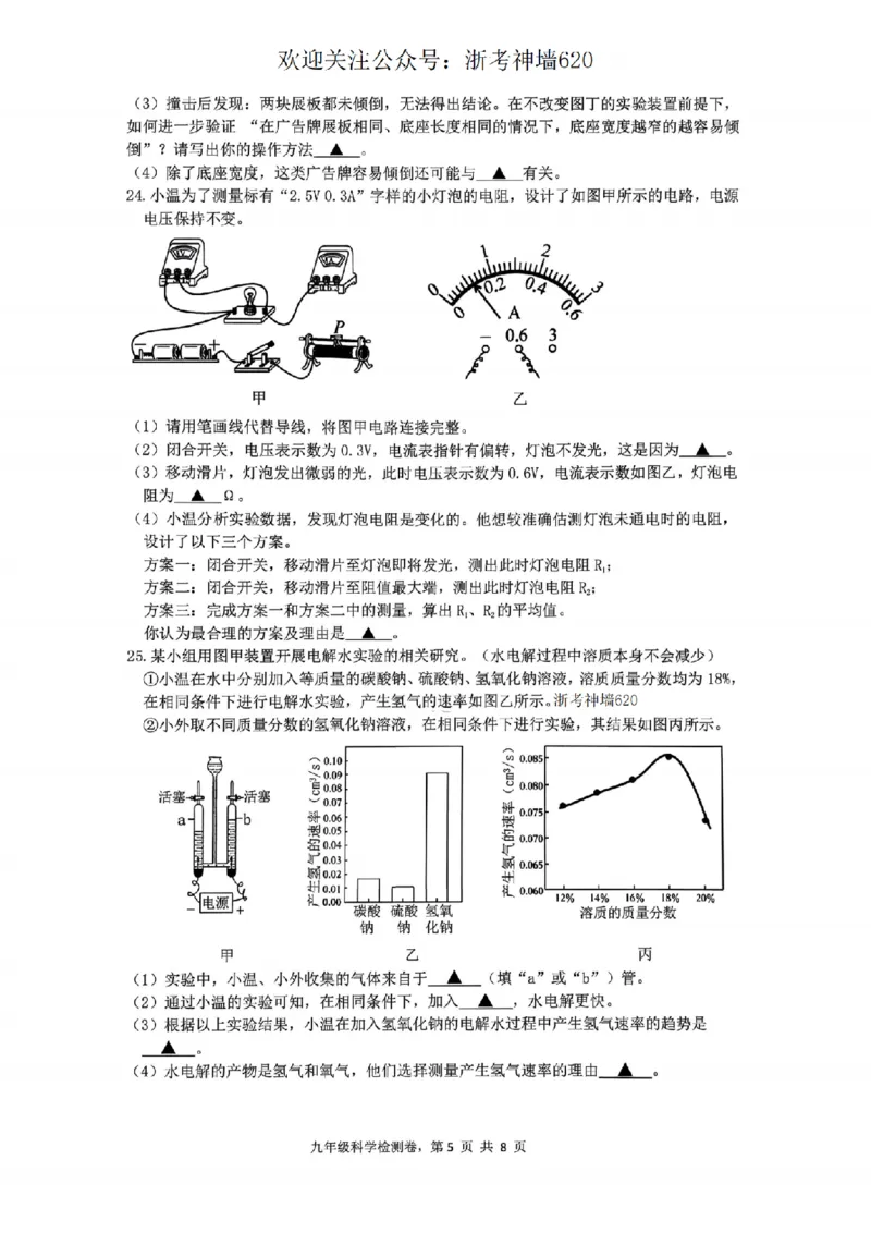 科学卷-2603温州市外国语学校3月一模_中考押题2026《中考押题》系列（9科全套实时更新中）_浙江2026版中考《浙江一模二模》多地区全套（浙江）_2603温州外国语3月一模（数、科）