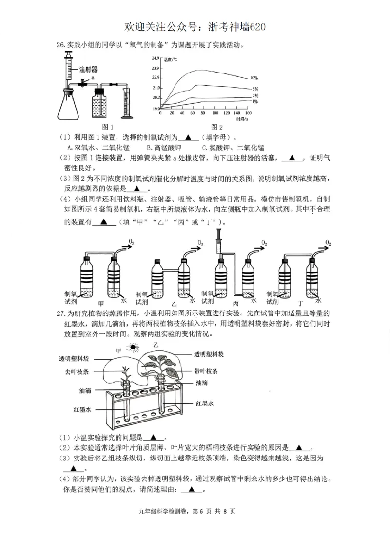 科学卷-2603温州市外国语学校3月一模_中考押题2026《中考押题》系列（9科全套实时更新中）_浙江2026版中考《浙江一模二模》多地区全套（浙江）_2603温州外国语3月一模（数、科）