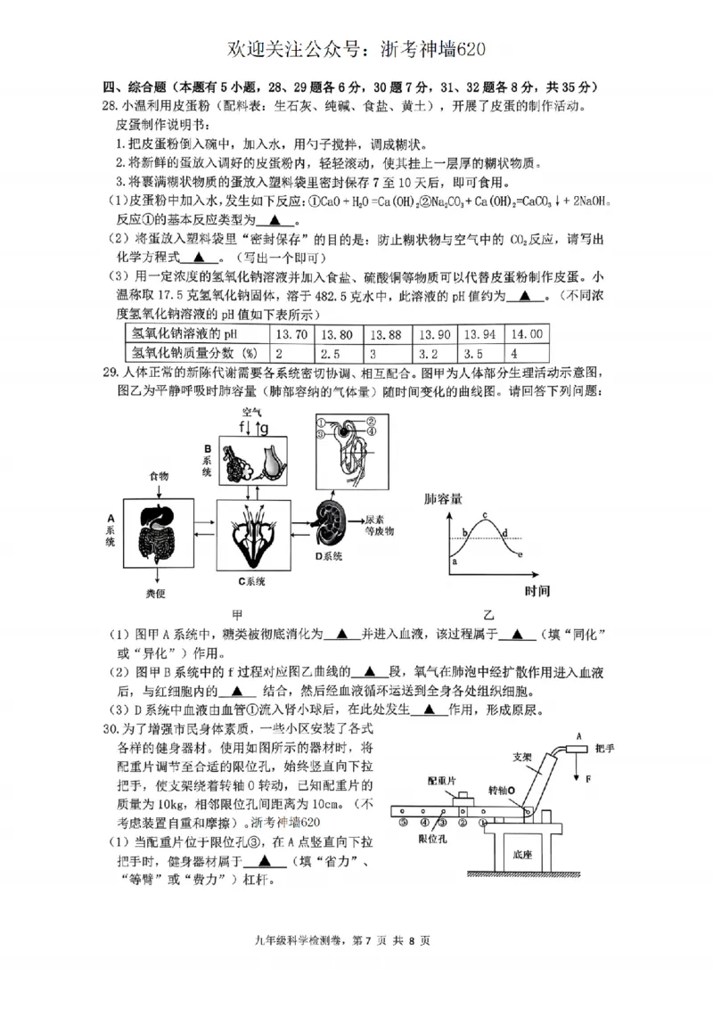 科学卷-2603温州市外国语学校3月一模_中考押题2026《中考押题》系列（9科全套实时更新中）_浙江2026版中考《浙江一模二模》多地区全套（浙江）_2603温州外国语3月一模（数、科）