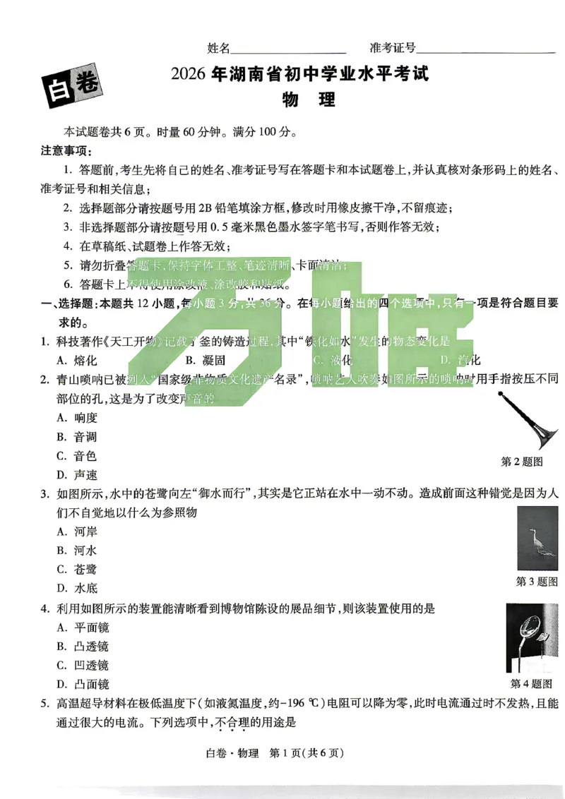 白卷_物理_中考押题2026《中考押题》系列（9科全套实时更新中）_万唯2026版初中《万唯黑白卷》7科全套（湖南）_黑白卷物理