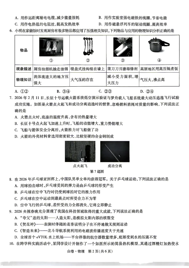 白卷_物理_中考押题2026《中考押题》系列（9科全套实时更新中）_万唯2026版初中《万唯黑白卷》7科全套（湖南）_黑白卷物理