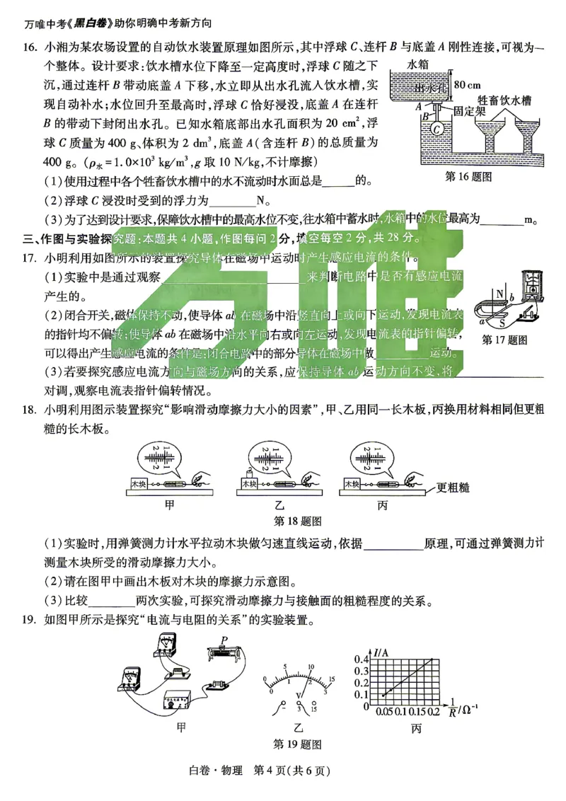 白卷_物理_中考押题2026《中考押题》系列（9科全套实时更新中）_万唯2026版初中《万唯黑白卷》7科全套（湖南）_黑白卷物理