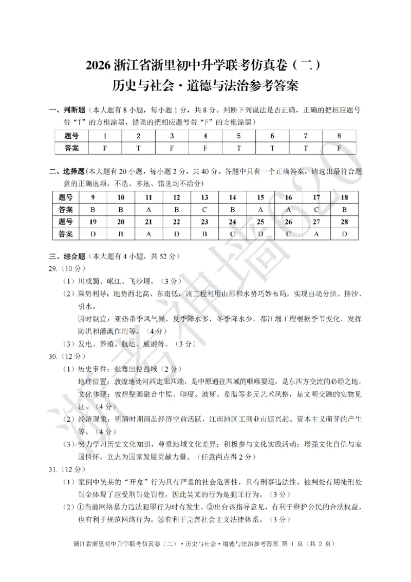 社会答案-2603浙里初中升学联考仿真卷（二）_中考押题2026《中考押题》系列（9科全套实时更新中）_浙江2026版中考《浙江一模二模》多地区全套（浙江）