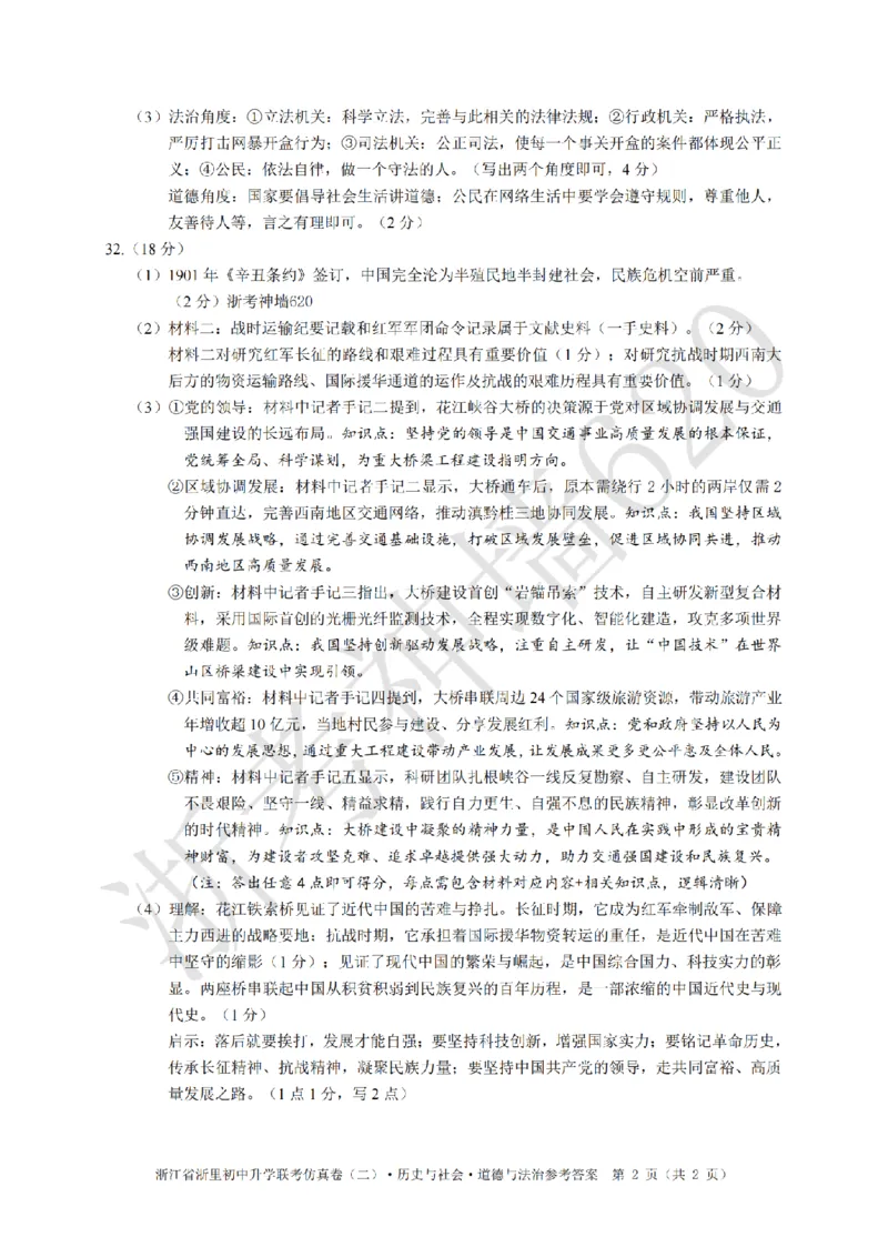 社会答案-2603浙里初中升学联考仿真卷（二）_中考押题2026《中考押题》系列（9科全套实时更新中）_浙江2026版中考《浙江一模二模》多地区全套（浙江）