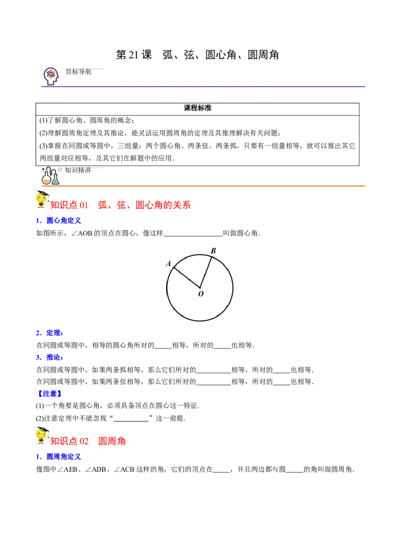 初中数学同步9年级上册第21课弧、弦、圆心角、圆周角（学生版）_人教版数学九年级上册_版本二_九年级数学上册（人教版）_专项复习_讲义_学生版在此文件夹