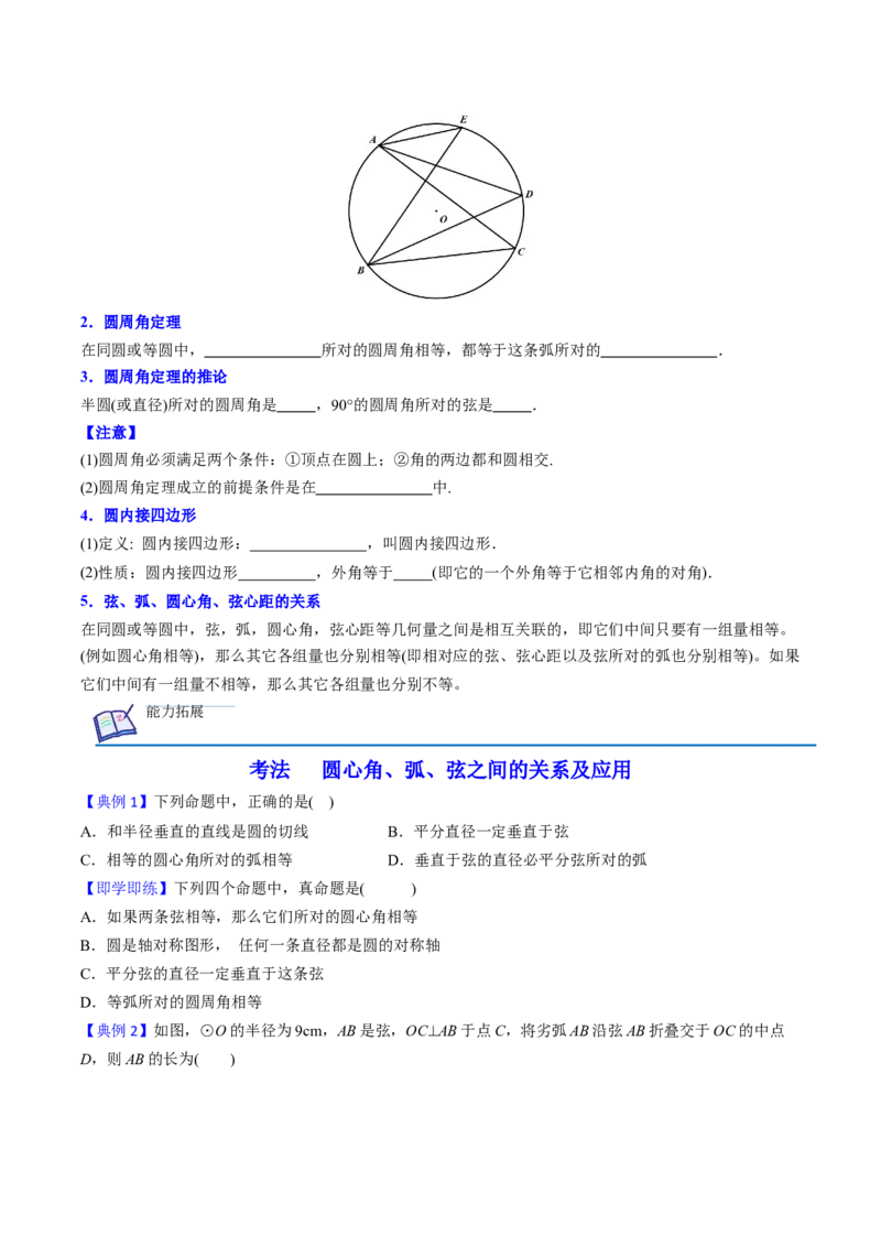 初中数学同步9年级上册第21课弧、弦、圆心角、圆周角（学生版）_人教版数学九年级上册_版本二_九年级数学上册（人教版）_专项复习_讲义_学生版在此文件夹
