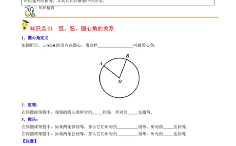 初中数学同步9年级上册第21课弧、弦、圆心角、圆周角（学生版）_人教版数学九年级上册_版本二_九年级数学上册（人教版）_专项复习_讲义_学生版在此文件夹