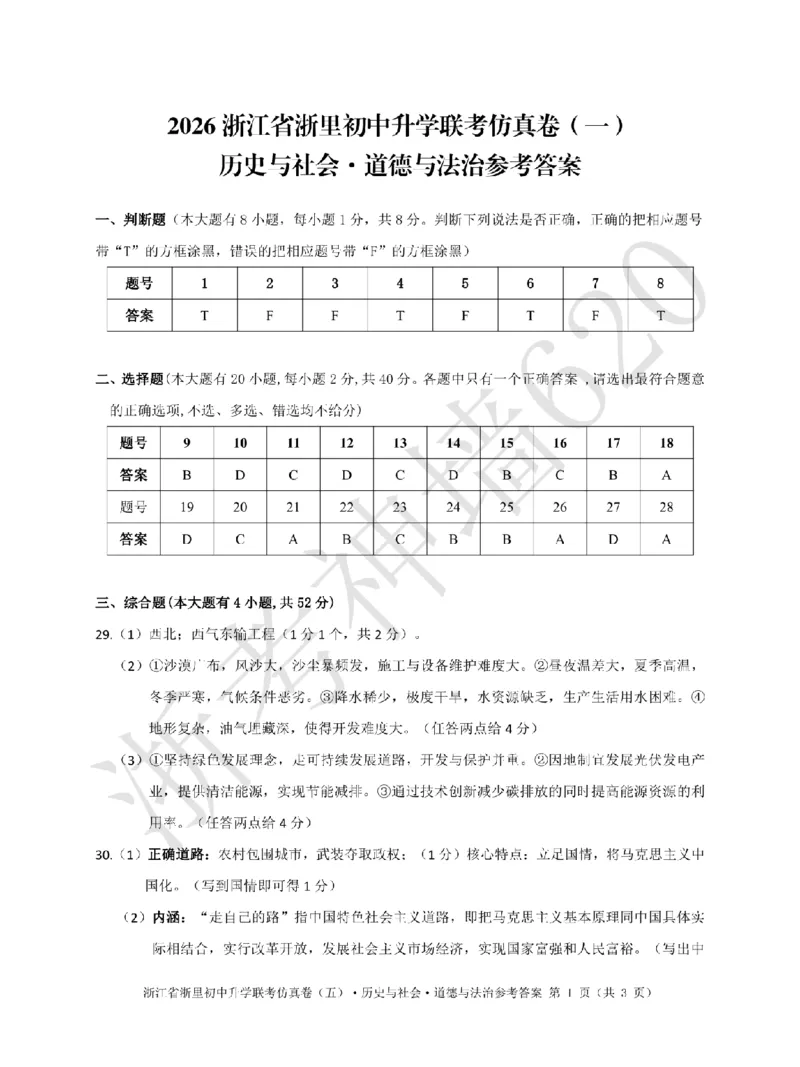 社会答案-2603浙里初中升学联考仿真卷（一）_中考押题2026《中考押题》系列（9科全套实时更新中）_浙江2026版中考《浙江一模二模》多地区全套（浙江）
