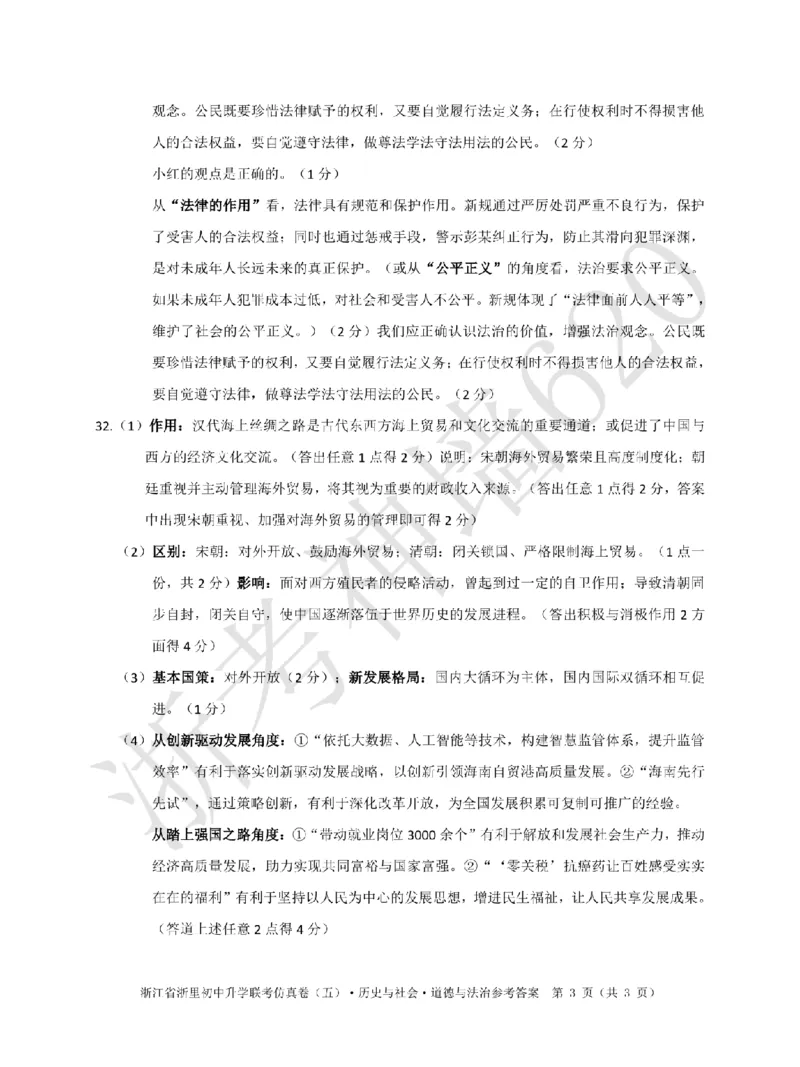 社会答案-2603浙里初中升学联考仿真卷（一）_中考押题2026《中考押题》系列（9科全套实时更新中）_浙江2026版中考《浙江一模二模》多地区全套（浙江）
