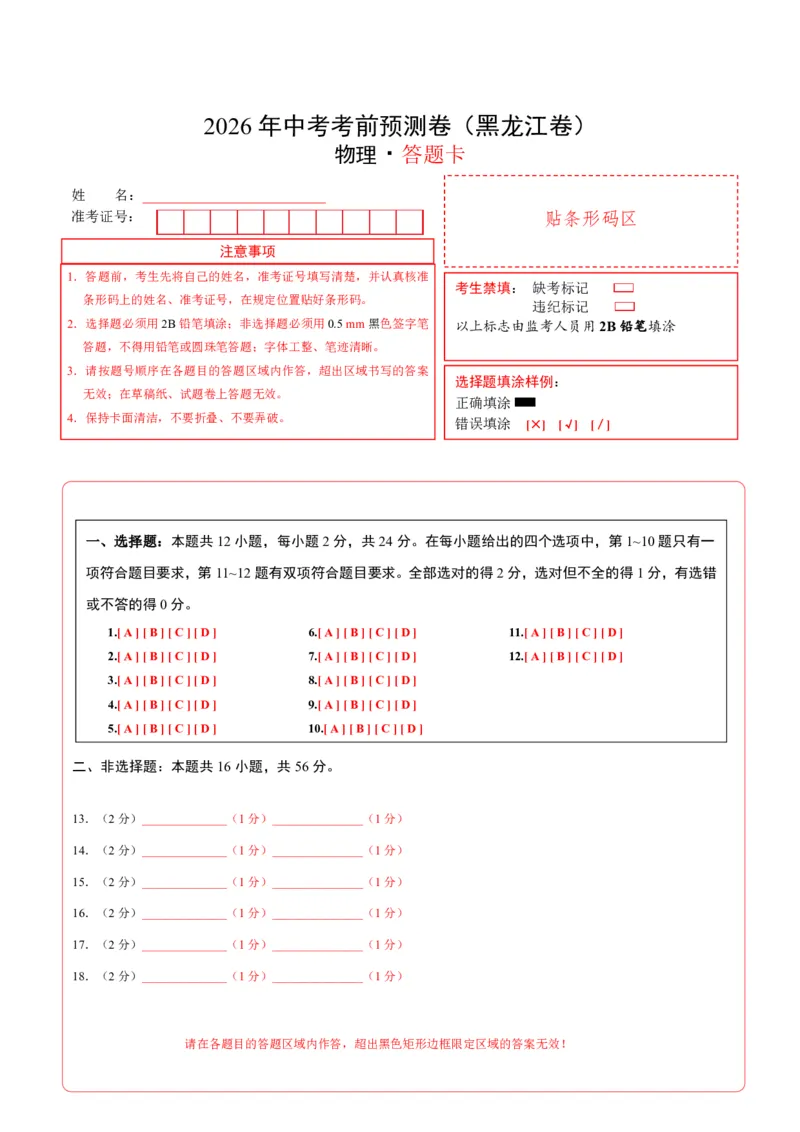 物理(黑龙江卷)(答题卡)A4版_中考押题2026《中考押题》系列（9科全套实时更新中）_2026版中考《金卷考前预测卷》全国多地区版（物理）_物理(黑龙江卷)
