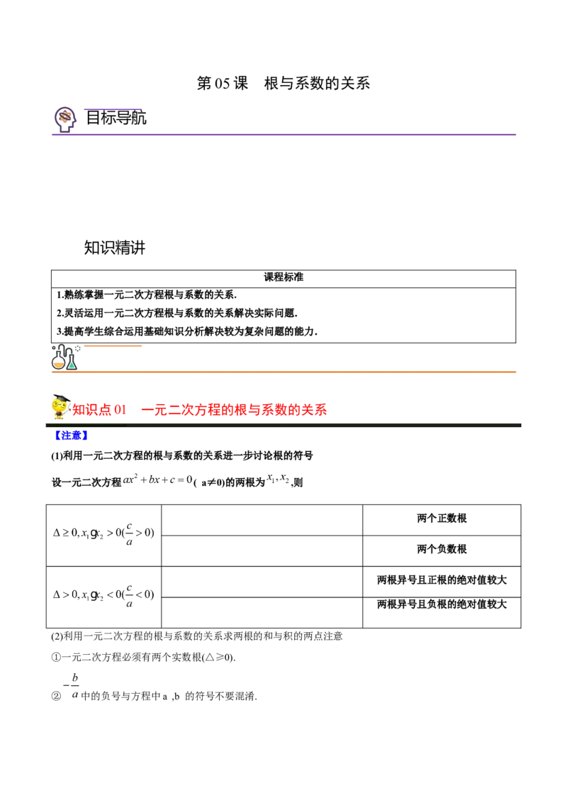 初中数学同步9年级上册05课根与系数的关系（学生版）_人教版数学九年级上册_版本二_九年级数学上册（人教版）_专项复习_讲义_学生版在此文件夹