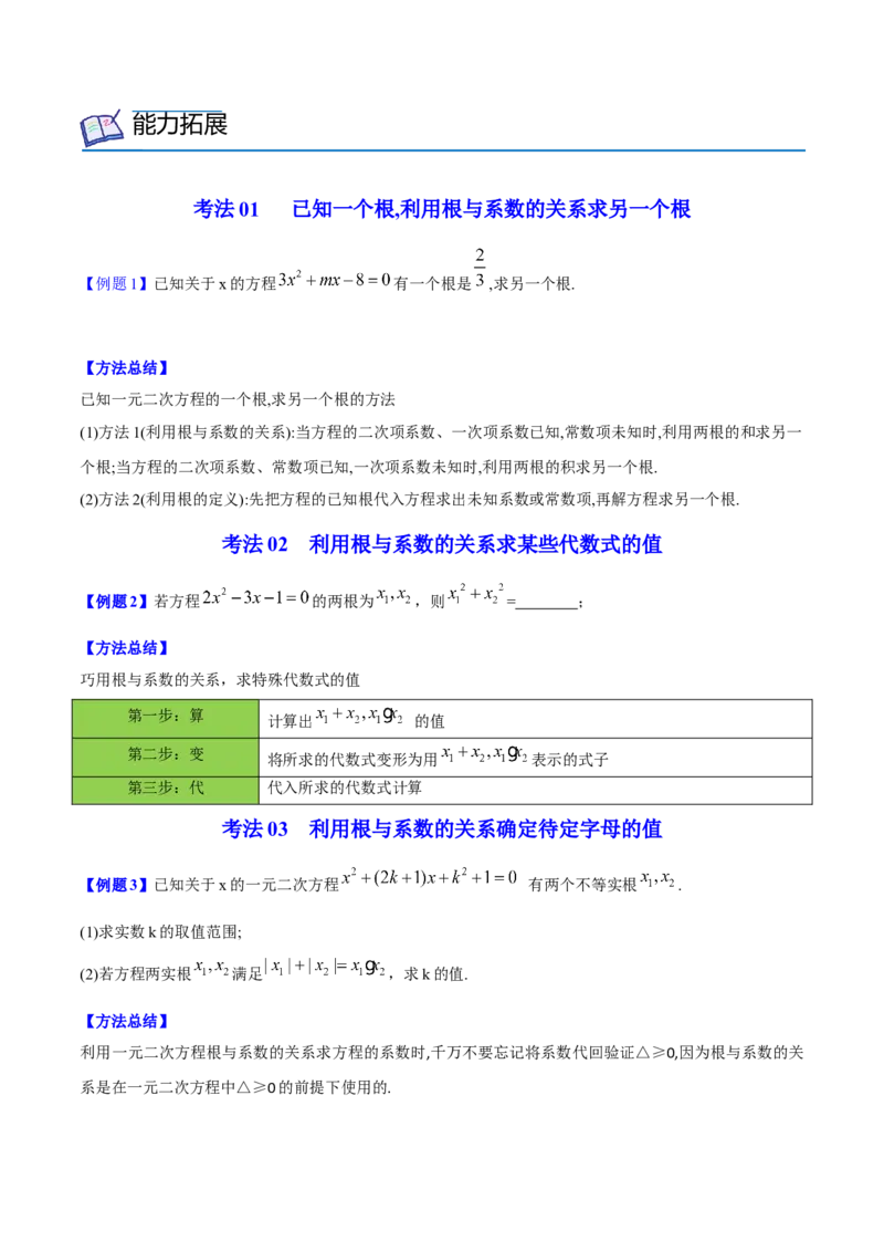 初中数学同步9年级上册05课根与系数的关系（学生版）_人教版数学九年级上册_版本二_九年级数学上册（人教版）_专项复习_讲义_学生版在此文件夹